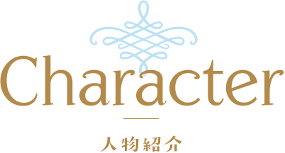 Character　人物紹介