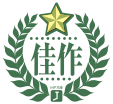 佳作