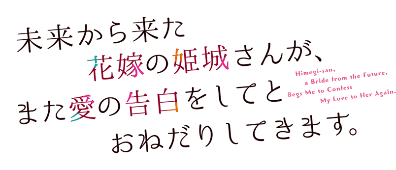未来から来た花嫁の姫城さんが、また愛の告白をしてとおねだりしてきます。