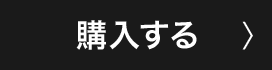 購入する