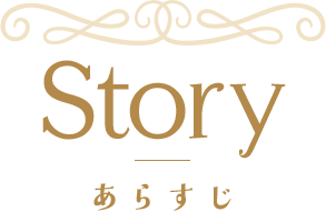 Story　あらすじ