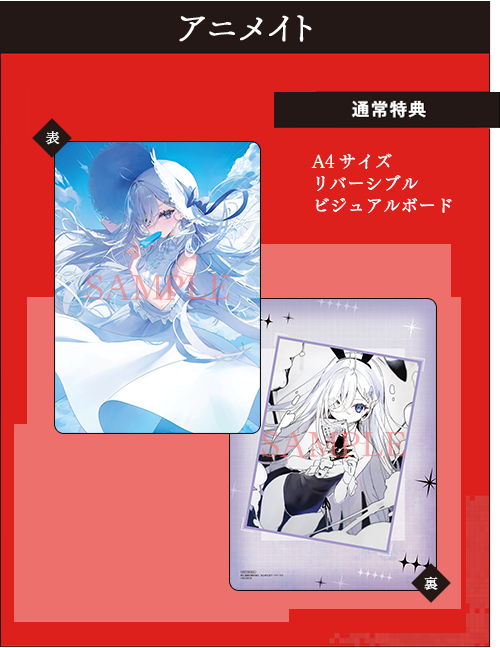 アニメイ特典