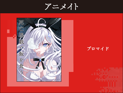 アニメイト特典