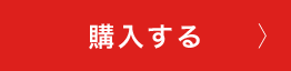 購入する