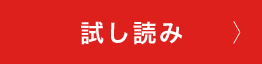 試し読み