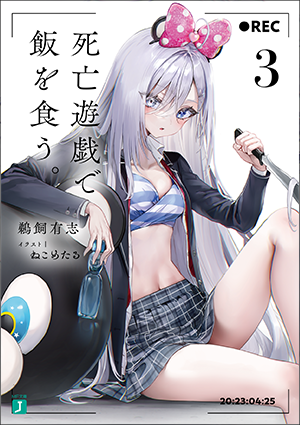 死亡遊戯で飯を食う。3