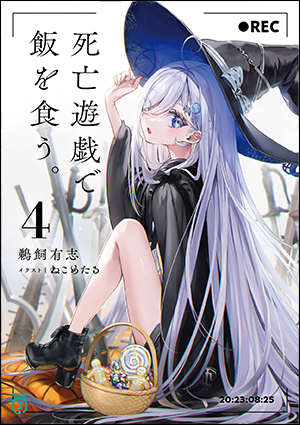 死亡遊戯で飯を食う。4