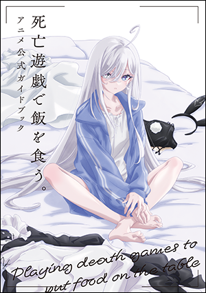 死亡遊戯で飯を食う。アニメ公式ガイドブック