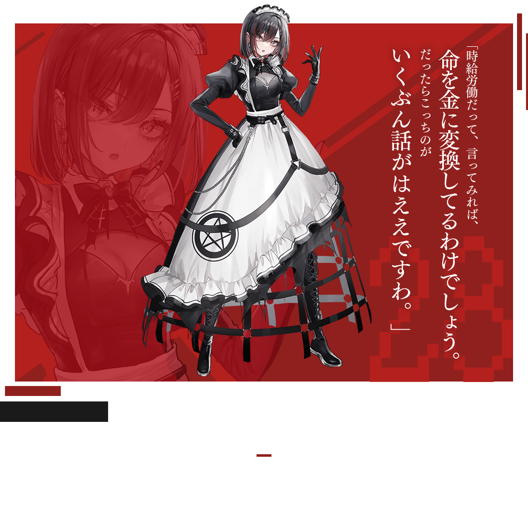 黒糖 アンダーグラウンドでいかがわしい雰囲気を放つ少女。<br>幽鬼以外で唯一死亡遊戯の参加経験があり、幽鬼に軽口をたたくなどゲームにも飄々とした態度で望む。参加理由は〈手っ取り早く生活費を稼ぐため〉。
