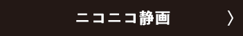 ニコニコ静画