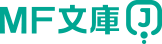 MF文庫J
