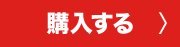 購入する