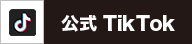 公式tiktok