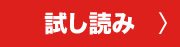 試し読み