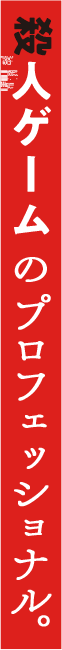 殺人ゲームのプロフェッショナル。