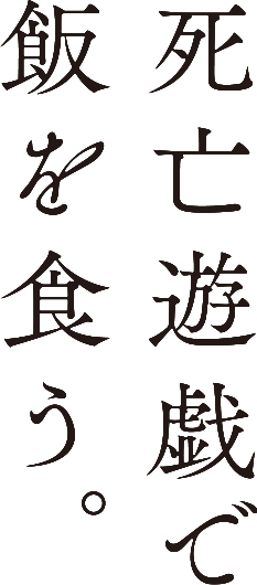 死亡遊戯で飯を食う。
