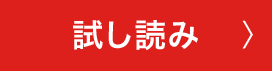 試し読み