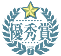 優秀賞