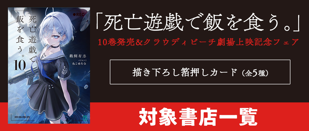 「死亡遊戯で飯を食う。」　TVアニメ放送記念フェア　1~8巻（全８種）超幅&リバーシブル帯　対象書店一覧