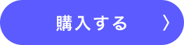購入する