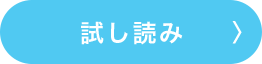 試し読み