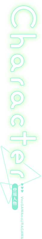 Character　登場人物