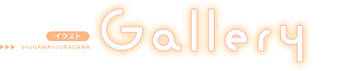 Gallery　イラスト