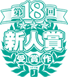 第18回新人賞
