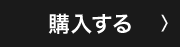 購入する