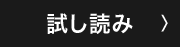 試し読み
