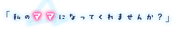 私のママになってくれませんか？