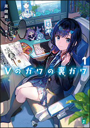 Vのガワの裏ガワ1