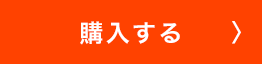 購入する