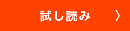 試し読み