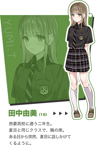田中由美
