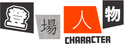 Character　登場人物
