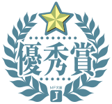 優秀賞