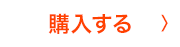 購入する