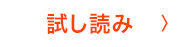 試し読み