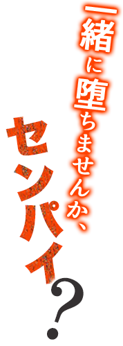 一緒に堕ちませんか、センパイ？