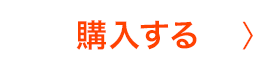 購入する
