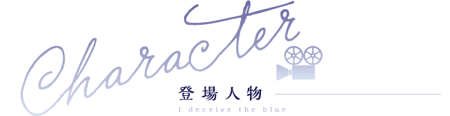 キャラクター
