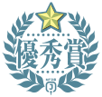 優秀賞