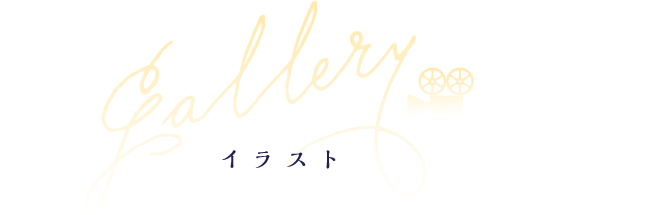 イラスト