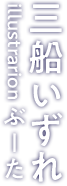 三船いずれ illustrarionぶーた