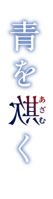青を欺く