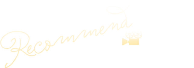 推薦コメント