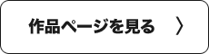 作品ページを見る