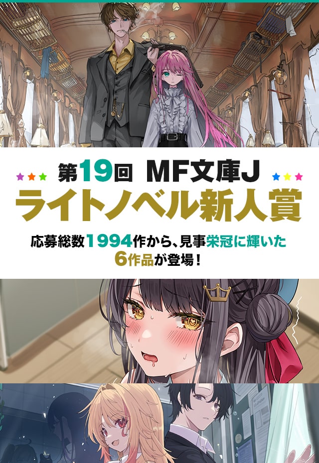 第19回MF文庫Jライトノベル新人賞