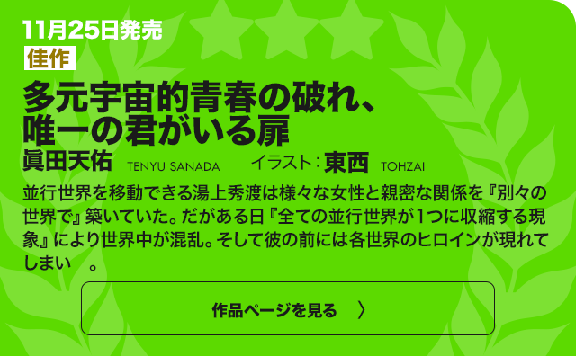 【佳作】探偵に推理をさせないで ください。最悪の場合、 世界が滅びる可能性が ございますので。 並行世界を移動できる湯上秀渡は様々な女性と親密な関係を『別々の世界で』築いていた。だがある日『全ての並行世界が１つに収縮する現象』により世界中が混乱。そして彼の前には各世界のヒロインが現れてしまい─。